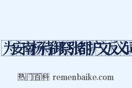 为安南杨侍御祭张都护文反义词是什么意思的图片